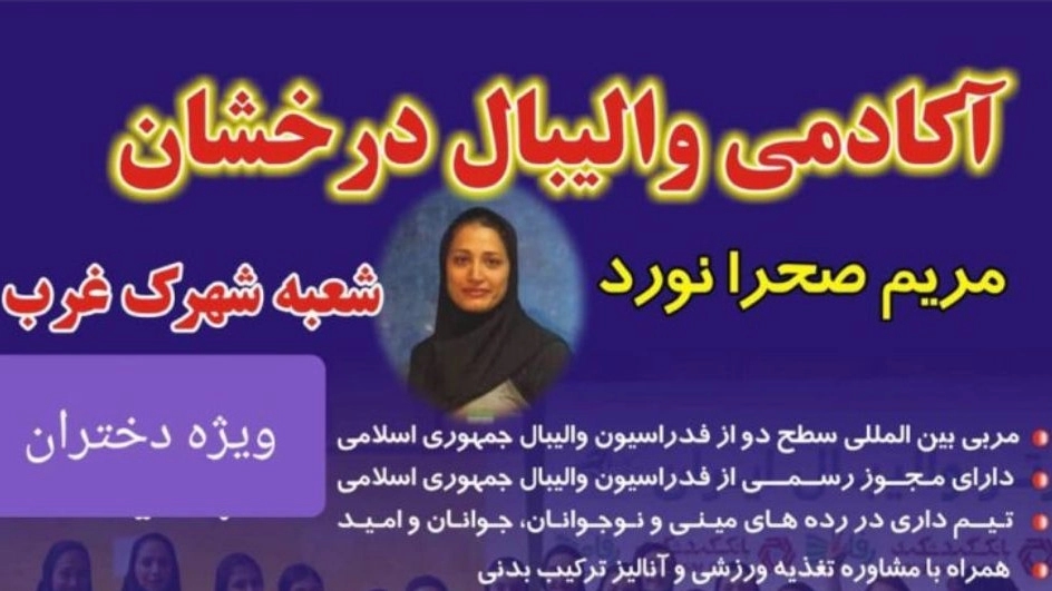 بهترین کلاس والیبال در تهران